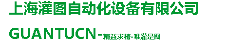上海灌图自动化设备有限公司
